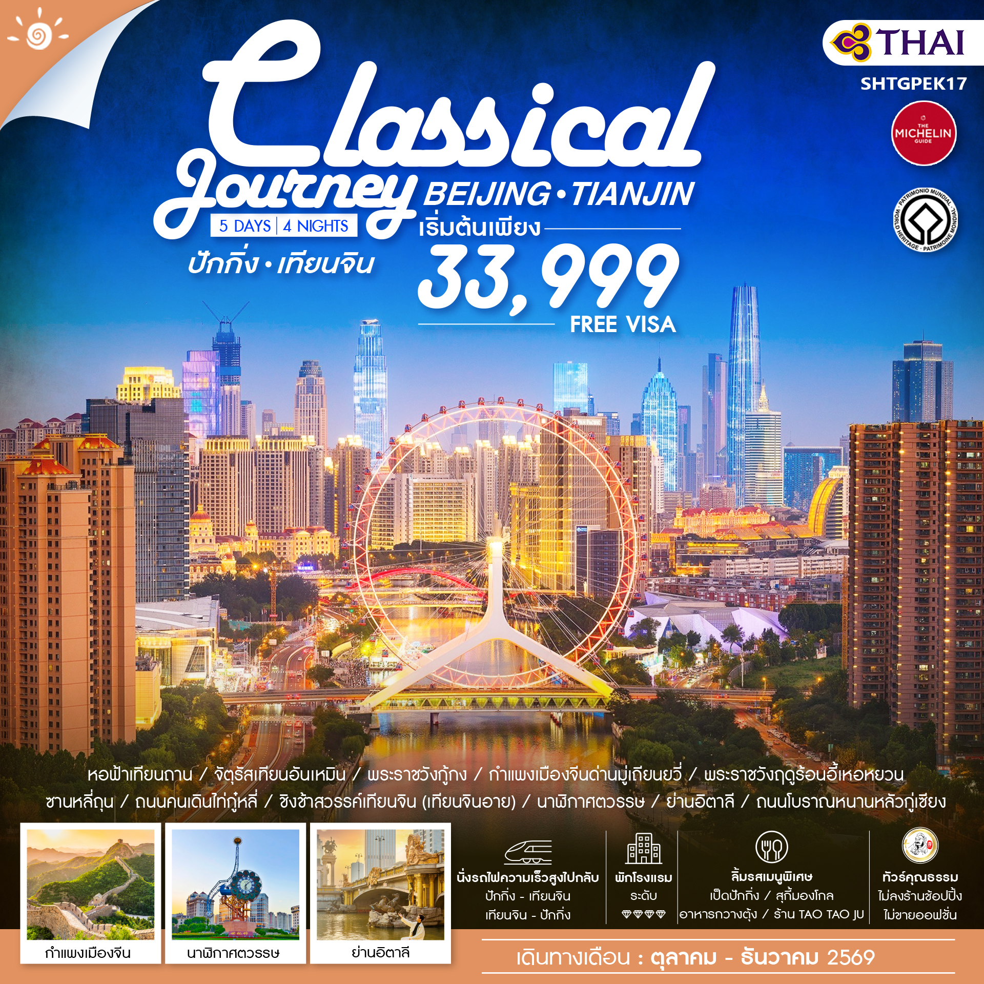 SHTGPEK17 - ทัวร์คุณธรรม ปักกิ่ง เทียนจิน A Classical Journey 5 วัน 4 คืน (TG) 